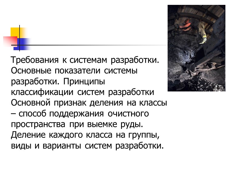 Требования к системам разработки. Основные показатели системы разработки. Принципы классификации систем разработки Основной признак